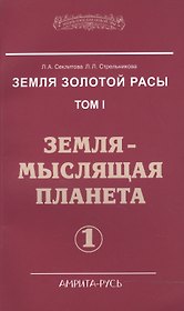 Земля золотой расы. Том I. Земля - мыслящая планета. Часть 1 (комплект из 2 книг)