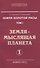 Земля золотой расы. Том I. Земля - мыслящая планета. Часть 1 (комплект из 2 книг) - 0