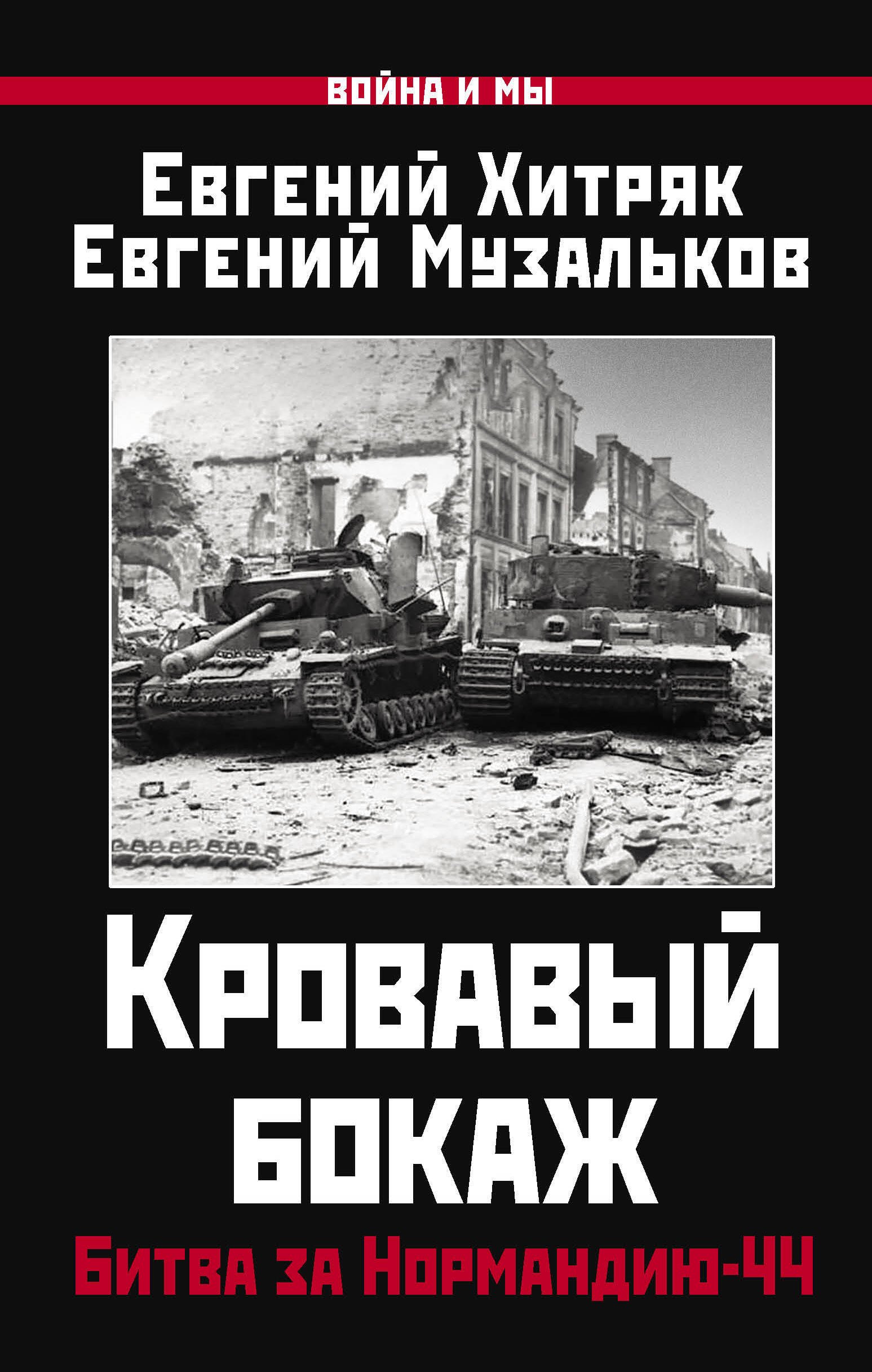 

Кровавый бокаж. Битва за Нормандию-44