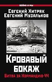 Кровавый бокаж. Битва за Нормандию-44 - 0