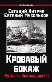 Кровавый бокаж. Битва за Нормандию-44