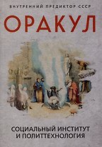 Оракул: социальный институт и политтехнология