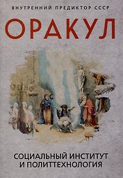 Оракул: социальный институт и политтехнология