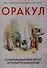 Оракул: социальный институт и политтехнология - 0