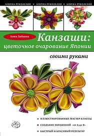 Канзаши: цветочное очарование Японии своими руками