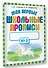 Мои первые школьные прописи. В 4 ч. Ч. 2 - 2