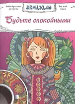Будьте спокойными, Раскраска для взрослых