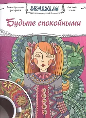 Будьте спокойными, Раскраска для взрослых