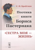 Поэтика книги Бориса Пастернака "Сестра моя - жизнь"