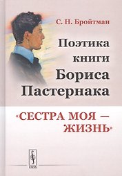 Поэтика книги Бориса Пастернака "Сестра моя - жизнь"
