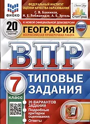 География. 7 класс. Всероссийская проверочная работа. Типовые задания