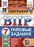 География. 7 класс. Всероссийская проверочная работа. Типовые задания - 0