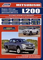 Mitsubishi L200. Модели 2015 года выпуска с дизельным двигателем 4N15 (2.4 л). Включая рестайлинговые модели с 2018 года выпуска