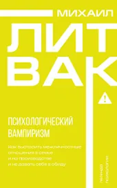 Психологический вампиризм