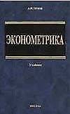 Эконометрика (+3 изд) Орлов