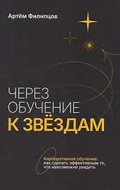 Через обучение к звёздам. Корпоративное обучение: как сделать эффективным то, что невозможно увидеть