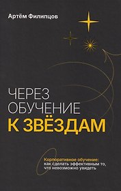 Через обучение к звёздам. Корпоративное обучение: как сделать эффективным то, что невозможно увидеть