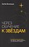 Через обучение к звёздам. Корпоративное обучение: как сделать эффективным то, что невозможно увидеть - 0
