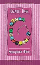 Корпорация "Попс"