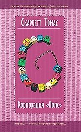 Корпорация "Попс"