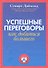 Успешные переговоры. Как добиться большего - 1