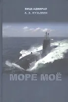 Море мое (Кузьмин)