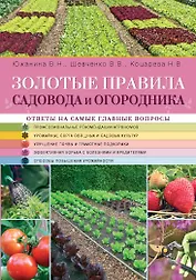 Золотые правила садовода и огородника