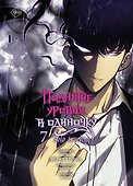 Поднятие уровня в одиночку. Том 7 (Solo Leveling). Манхва - 0