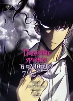 Поднятие уровня в одиночку. Том 7 (Solo Leveling). Манхва