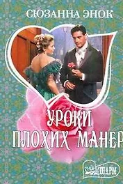 Уроки плохих манер: [роман]