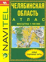 Атлас Челябинская область (1:100 000) / (мягк) (Уралаэрогеодезия)