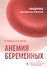 Анемия беременных - 0