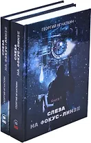 Георгий Игнаткин. Цикл Киберия (комплект из 2 книг)