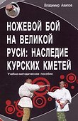 Ножевой бой на Великой Руси: наследие курских кметей - 0