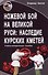 Ножевой бой на Великой Руси: наследие курских кметей - 0