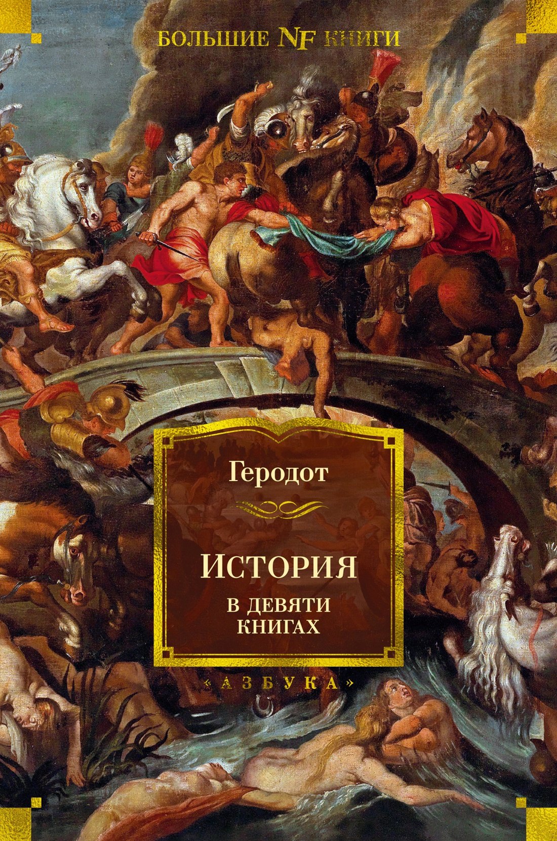  История в девяти книгах