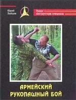 

Армейский рукопашный бой