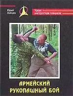 Армейский рукопашный бой