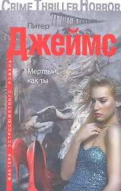 Мертвый, как ты