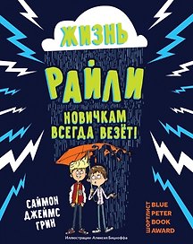 Жизнь Райли: новичкам всегда везет!
