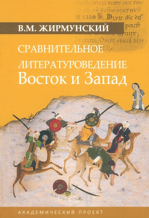 

Сравнительное литературоведение. Восток и запад