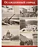 Великая Победа. Блокада Ленинграда. Демонстрационные картинки, беседы, стихотворения. 12 картинок - 2