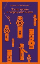 Жутко громко и запредельно близко