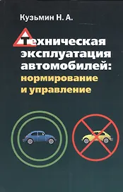 Техническая эксплуатация автомобилей: нормирование и управление