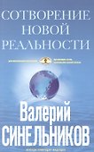 СоТворение новой реальности. Откуда приходит будущее - 0