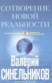СоТворение новой реальности. Откуда приходит будущее