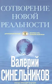 СоТворение новой реальности. Откуда приходит будущее