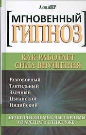 Мгновенный гипноз. Как работает сила внушения