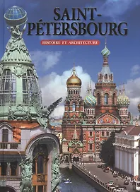 Saint-Petersbourg. Histoire et architecture/ Санкт-Петербург. История и архитектура: Альбом на французском языке