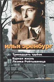 Тринадцать трубок. Бурная жизнь Лазика Ройтшванеца (с/о)